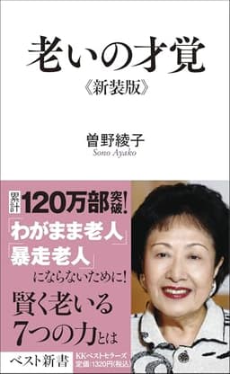 老いの才覚 (ベスト新書)