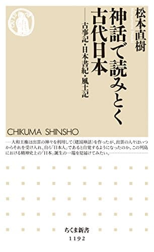 神話で読みとく古代日本　──古事記・日本書紀・風土記 (ちくま新書)