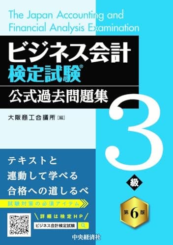 ビジネス会計検定試験Ⓡ公式過去問題集3級〈第6版〉
