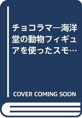 チョコラマ-動物フィギュアを3倍楽しむ本: 海洋堂の動物フィギュアを使ったスモール・ジオラマ・ワールド制作ガイド (主婦と生活生活シリーズ)