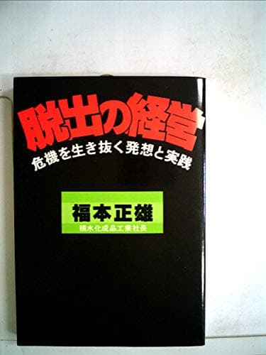 脱出の経営―危機を生き抜く発想と実践 (1977年) (V-books)