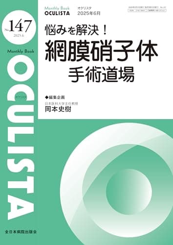 悩みを解決！網膜硝子体手術道場(MB OCULISTA(オクリスタ) No.147(2025年6月号))