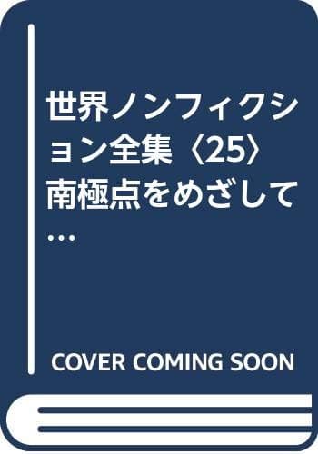 世界ノンフィクション全集〈25〉南極点をめざして (1984年)