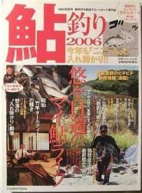 鮎釣り 2006 (別冊つり人 Vol. 202)