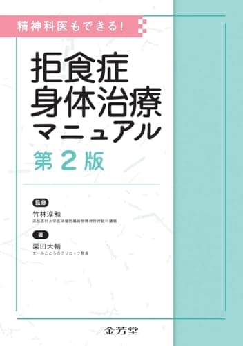 精神科医もできる! 拒食症身体治療マニュアル