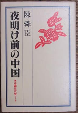夜明け前の中国―続中国近代史ノート (1979年)