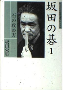 坂田の碁 1 (MYCOM囲碁文庫スペシャル)