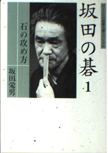 坂田の碁 1 (MYCOM囲碁文庫スペシャル)