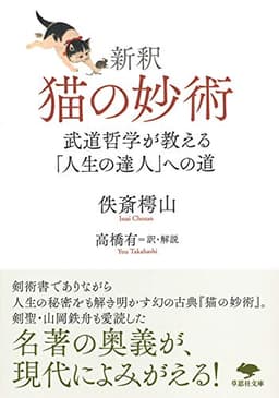 文庫 新釈 猫の妙術: 武道哲学が教える「人生の達人」への道 (草思社文庫 い 6-1)