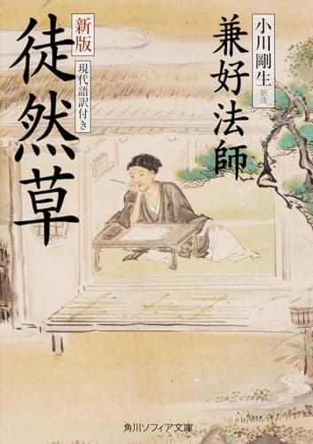 新版 徒然草 現代語訳付き (角川ソフィア文庫)