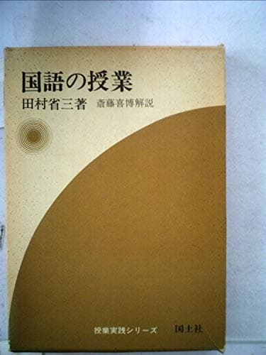 国語の授業 (1974年) (授業実践シリーズ〈4〉)