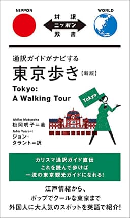 通訳ガイドがナビする東京歩き 改訂版 (対訳ニッポン双書)
