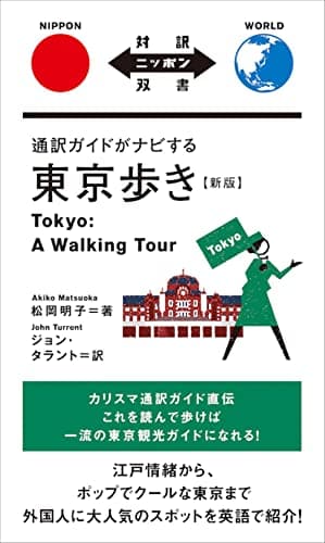 通訳ガイドがナビする東京歩き 改訂版 (対訳ニッポン双書)
