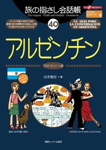 旅の指さし会話帳(40)アルゼンチン