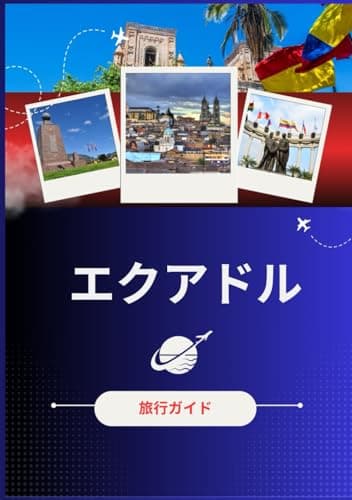 エクアドル旅行ガイド 2026: エクアドルの魅力：訪れるべき最高の場所、旅行のベスト シーズン、ホテル、ビザ要件、交通のヒントなど