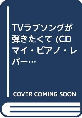 TVラブソングが弾きたくて