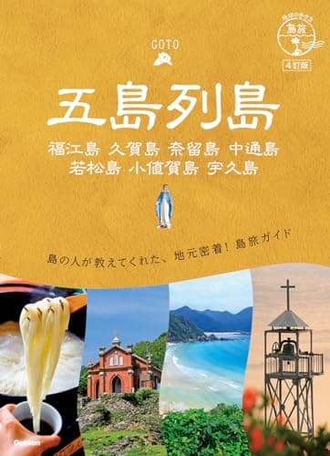 01 地球の歩き方 島旅 五島列島 4訂版
