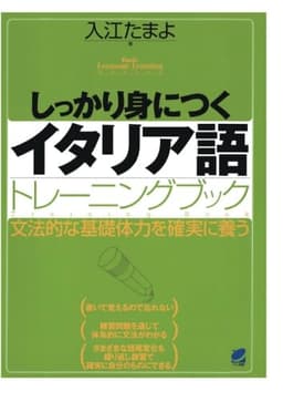 しっかり身につくイタリア語トレーニングブック（CDなしバージョン）