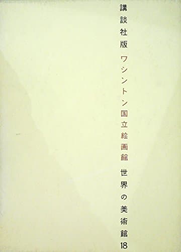 世界の美術館〈第18〉ワシントン国立絵画館 (1966年)