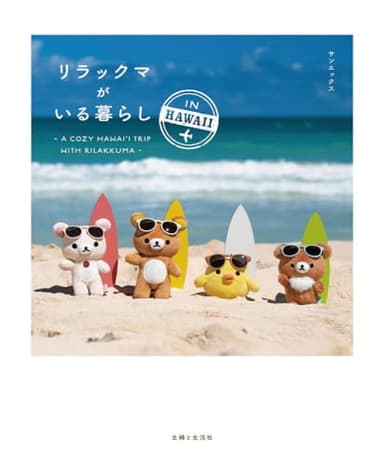 リラックマがいる暮らし IN HAWAII