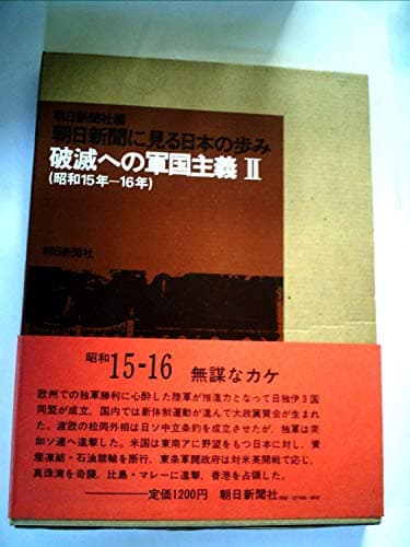 朝日新聞に見る日本の歩み〈昭和15年-16年(破滅への軍国主義2)〉 (1974年)