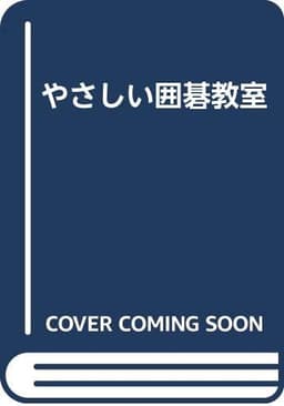 やさしい囲碁教室