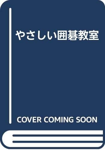 やさしい囲碁教室