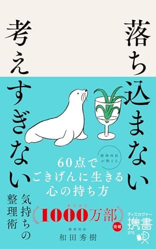 落ち込まない 考えすぎない気持ちの整理術 (ディスカヴァー携書)