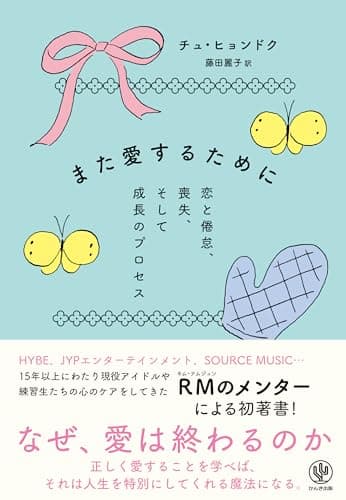 また愛するために　恋と倦怠、喪失、そして成長のプロセス