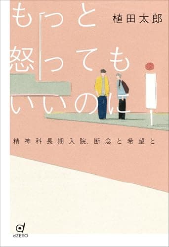 もっと怒ってもいいのに ―精神科長期入院、断念と希望と