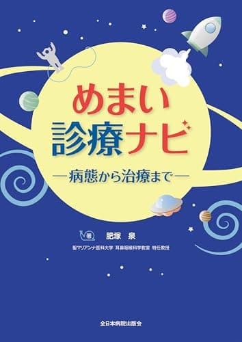 めまい診療ナビー病態から治療までー