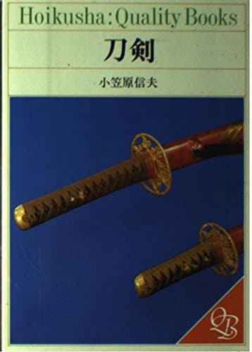 刀剣 (HOIKUSHA QUALITY BOOKS)