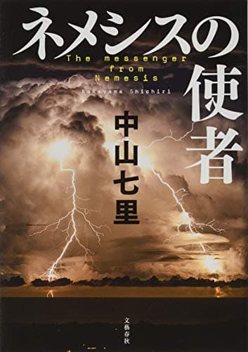ネメシスの使者