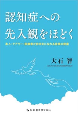 認知症への先入観をほどく−本人・ケアラー・医療者が前向きになれる言葉の提案−