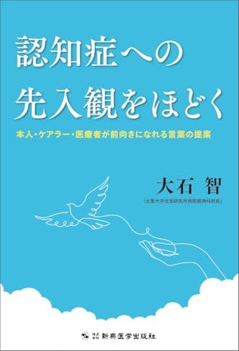 認知症への先入観をほどく−本人・ケアラー・医療者が前向きになれる言葉の提案−