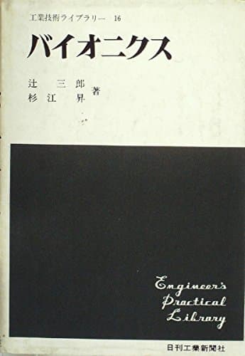 バイオニクス (1969年) (工業技術ライブラリー〈16〉)