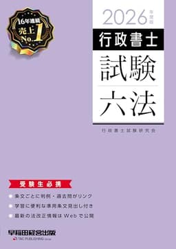 2026年度版 行政書士試験六法【本試験過去問掲載/準用条文見出し付き/最新の法改正情報はWEBで追加公開】(早稲田経営出版)