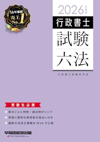 2026年度版 行政書士試験六法【本試験過去問掲載/準用条文見出し付き/最新の法改正情報はWEBで追加公開】(早稲田経営出版)
