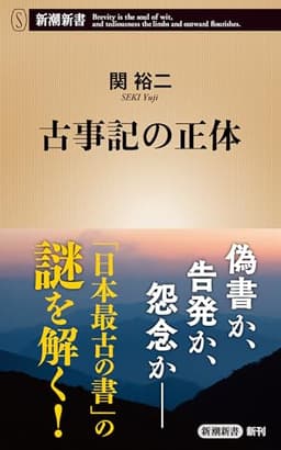 古事記の正体（新潮新書） （関裕二の日本古代史シリーズ）