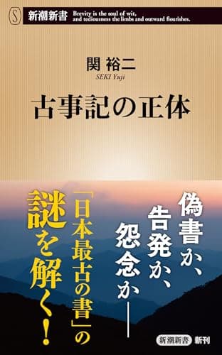古事記の正体（新潮新書） （関裕二の日本古代史シリーズ）