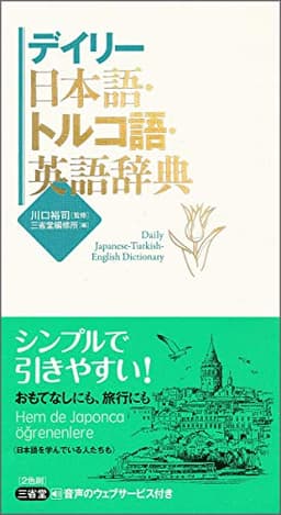 デイリー日本語・トルコ語・英語辞典