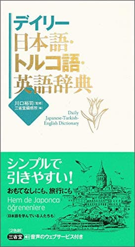 デイリー日本語・トルコ語・英語辞典