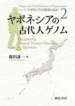 ヤポネシアの古代人ゲノム (ヤポネシア人の起源と成立 2)