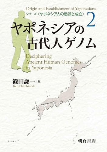 ヤポネシアの古代人ゲノム (ヤポネシア人の起源と成立 2)