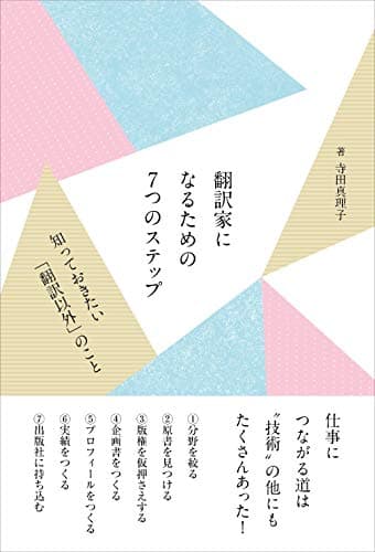 翻訳家になるための7つのステップ 知っておきたい「翻訳以外」のこと
