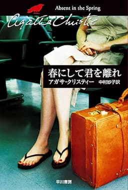 春にして君を離れ (ハヤカワ文庫―クリスティー文庫)
