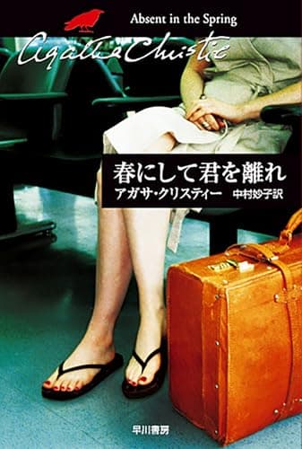 春にして君を離れ (ハヤカワ文庫―クリスティー文庫)
