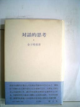 対話的思考 (1976年)