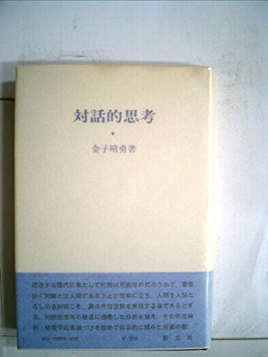 対話的思考 (1976年)
