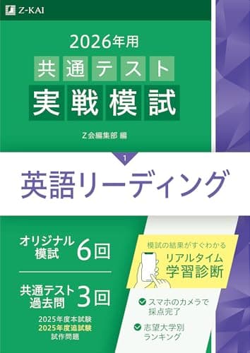 2026年用共通テスト実戦模試（１）英語リーディング（Ｚ会大学入試完全対策シリーズ）